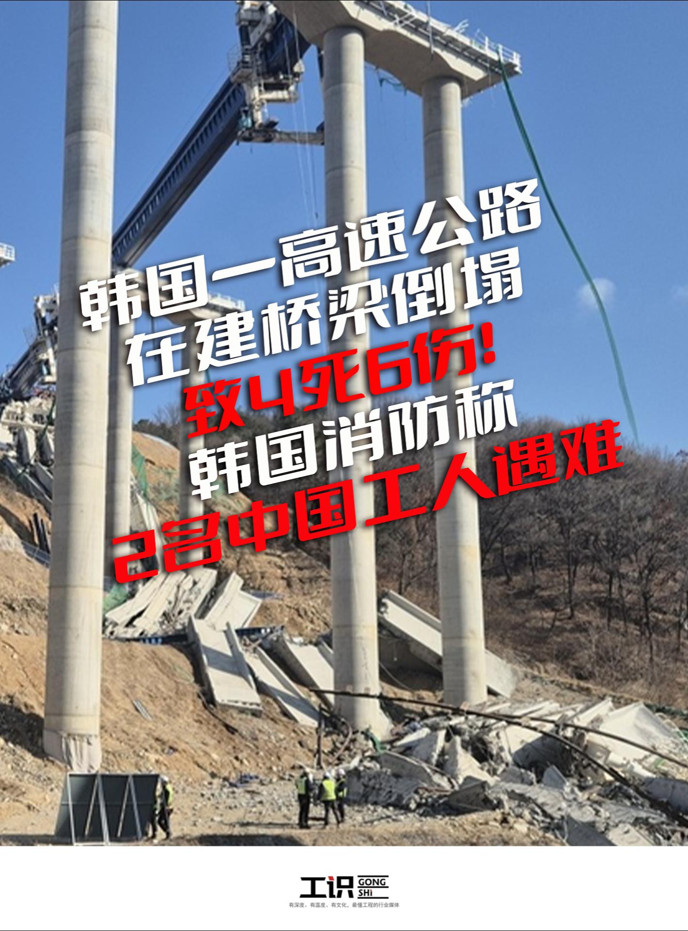 韩国一高速公路在建桥梁倒塌致4死6伤！