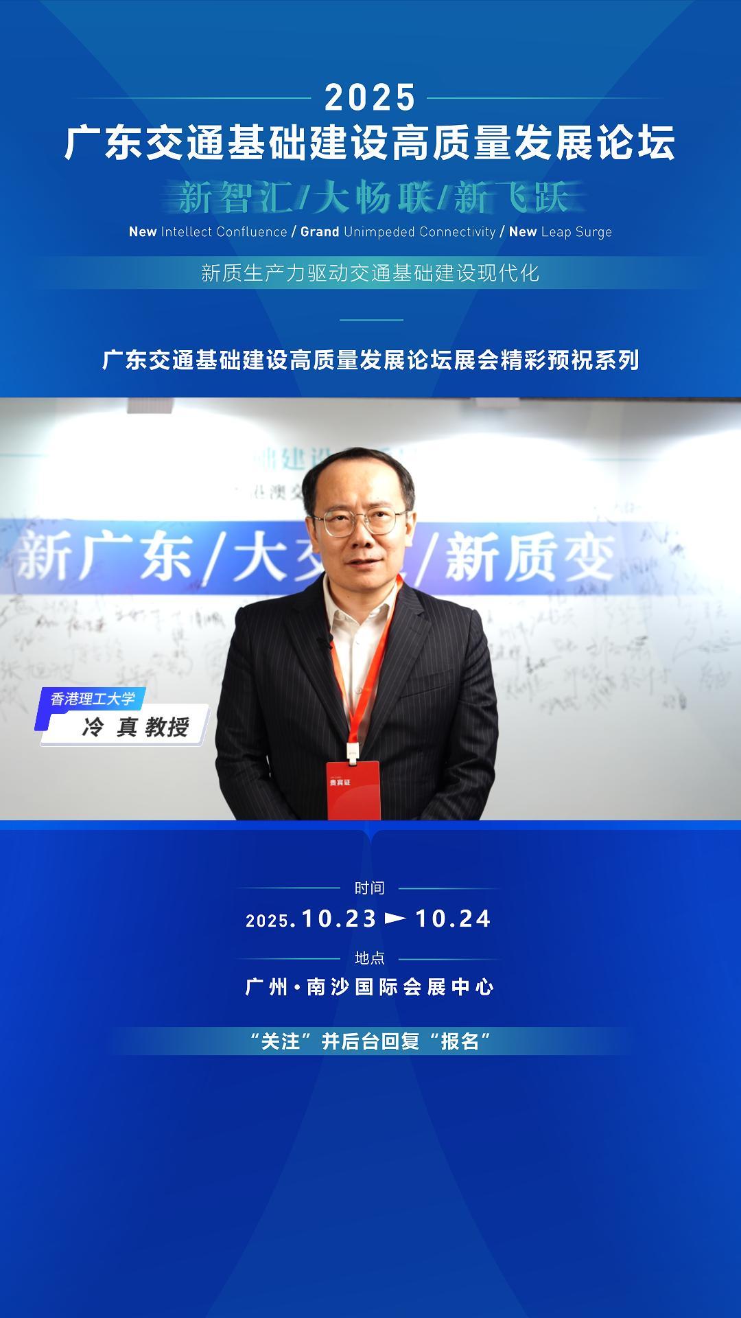 冷真为广东交通基础建设高质量发展论坛寄语