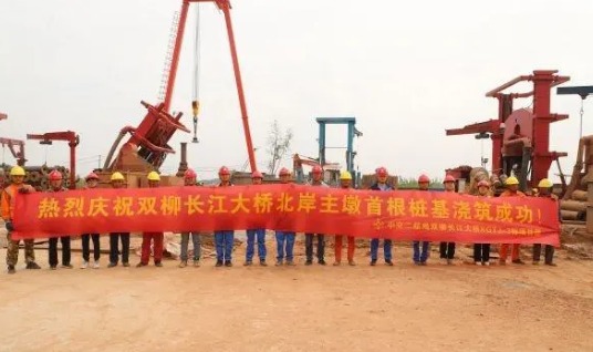 双柳长江大桥北岸主墩，首根桩“扎稳脚跟”
