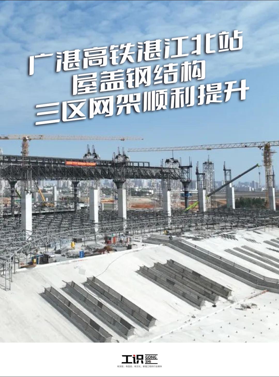 广湛高铁湛江北站屋盖钢结构三区网架顺利提升
