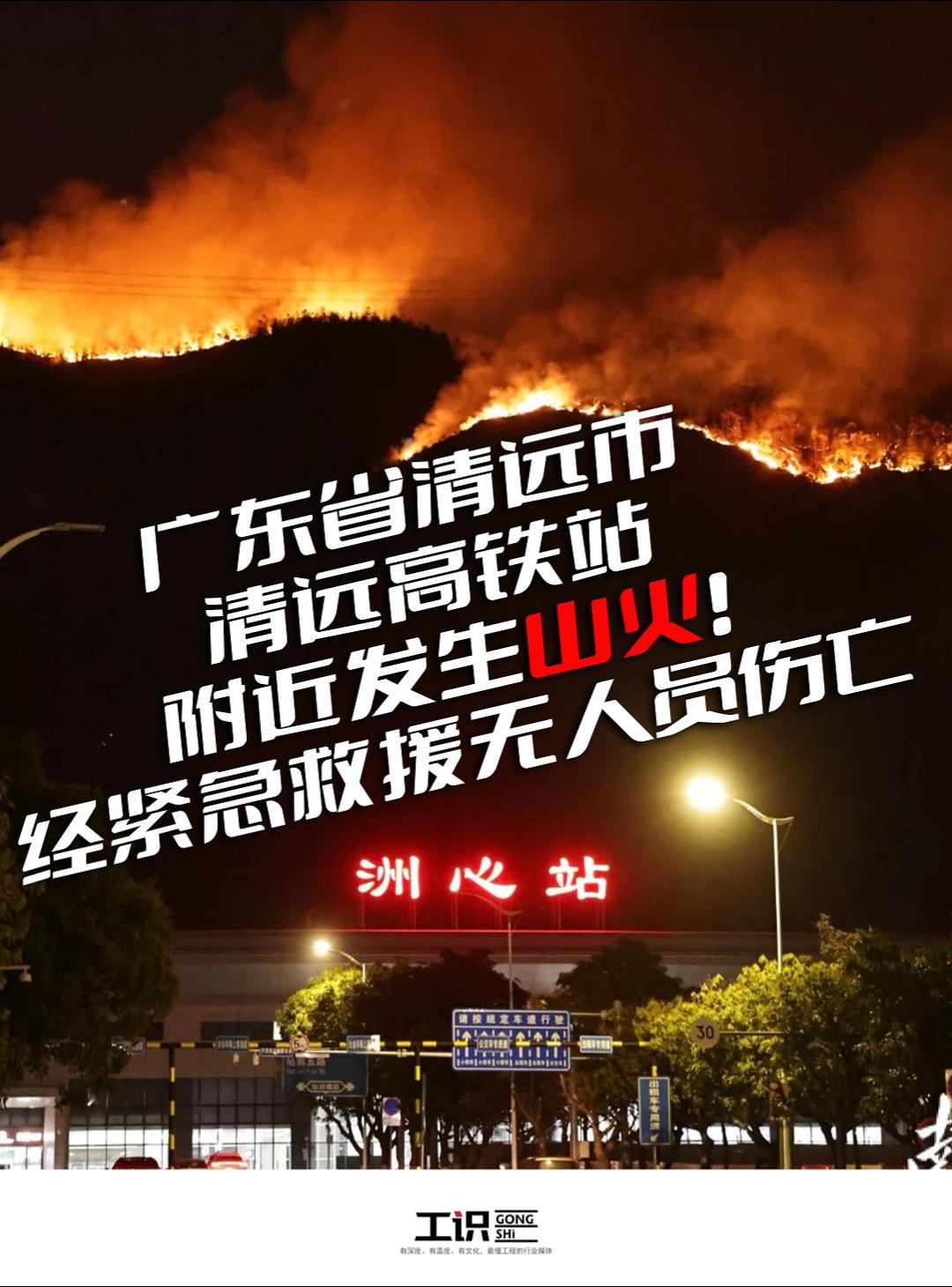 广东省清远市清远高铁站附近发生山火