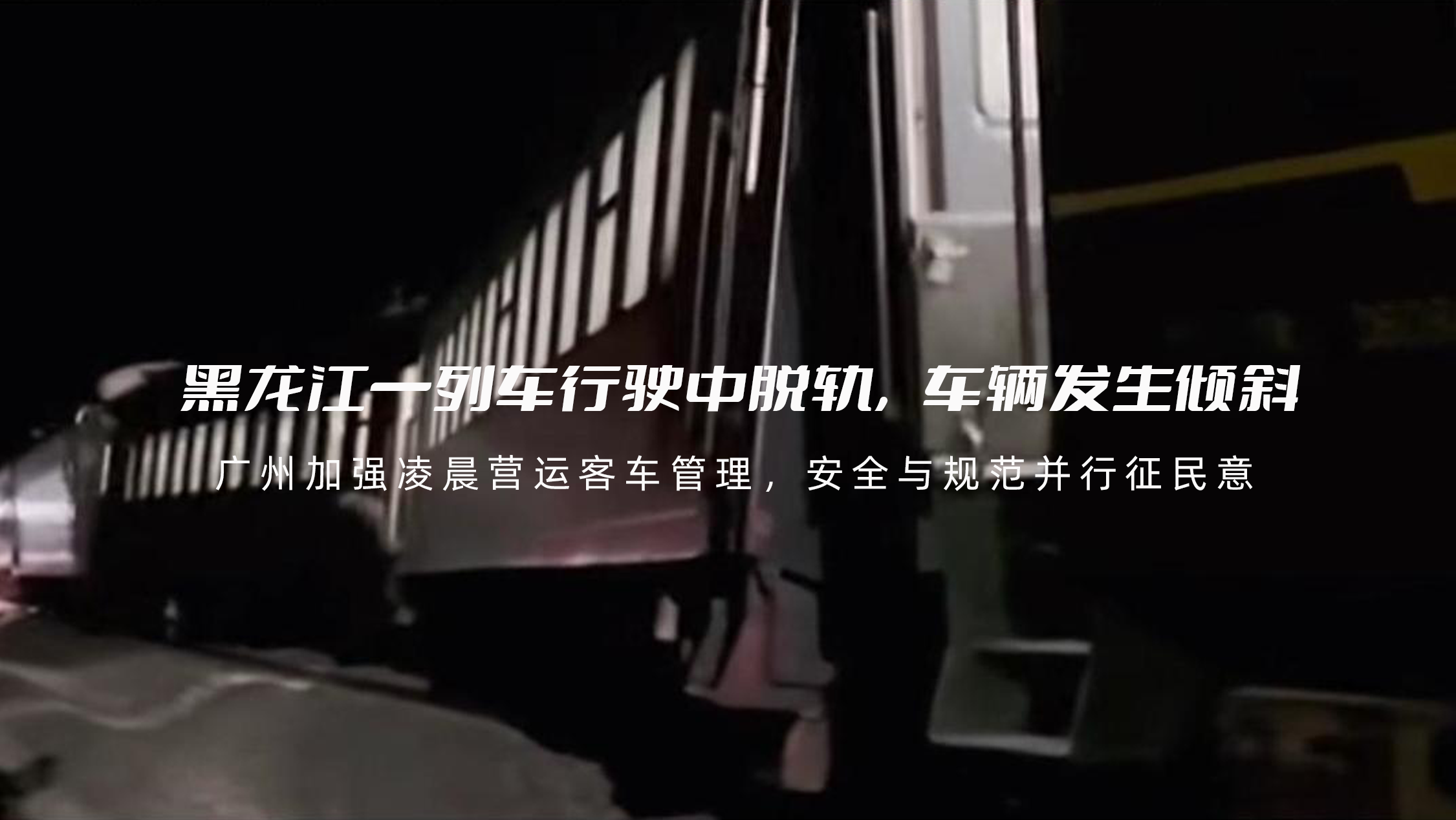 黑龙江一列车行驶中脱轨，车辆发生倾斜