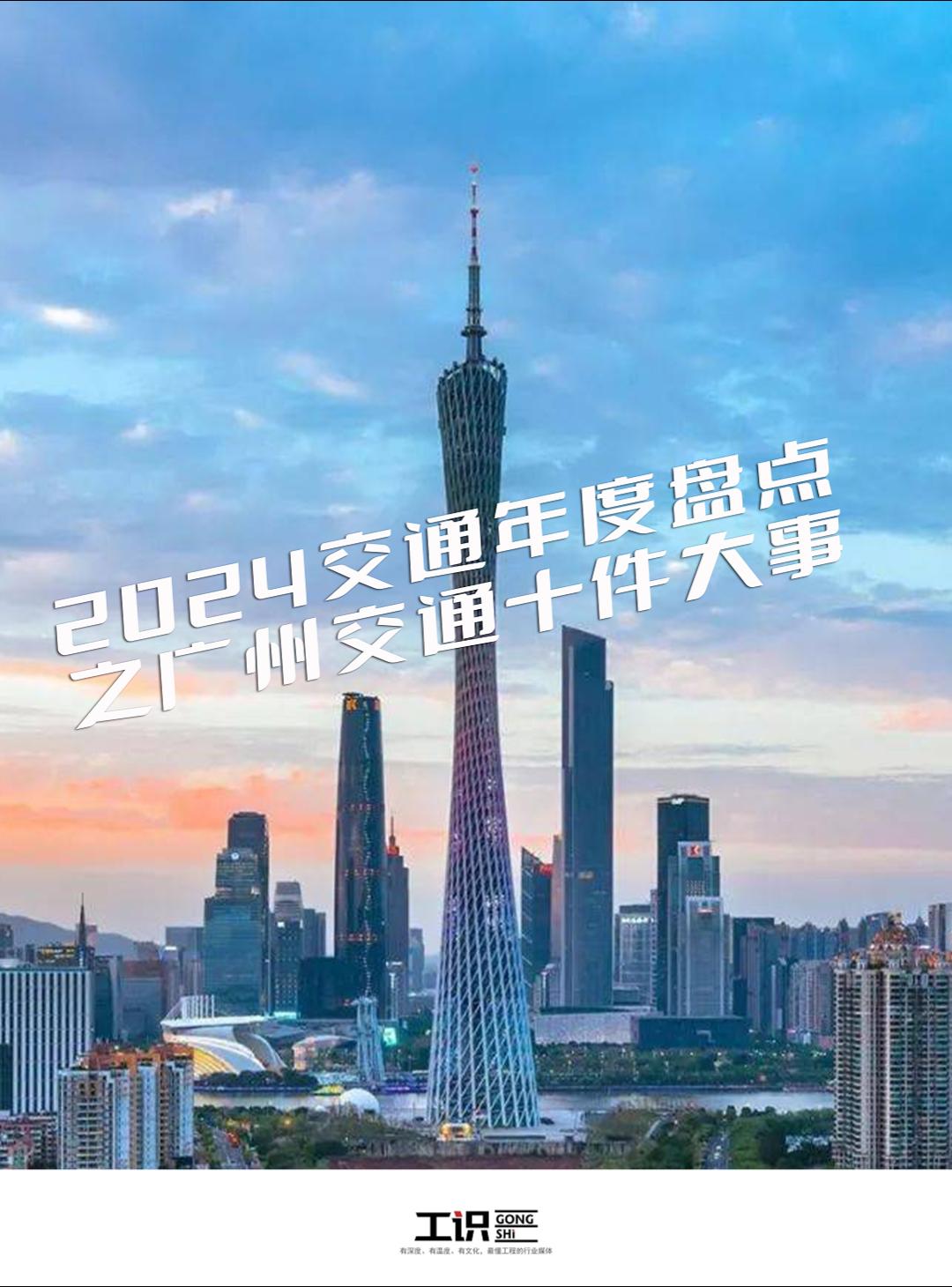 广州交通十件大事