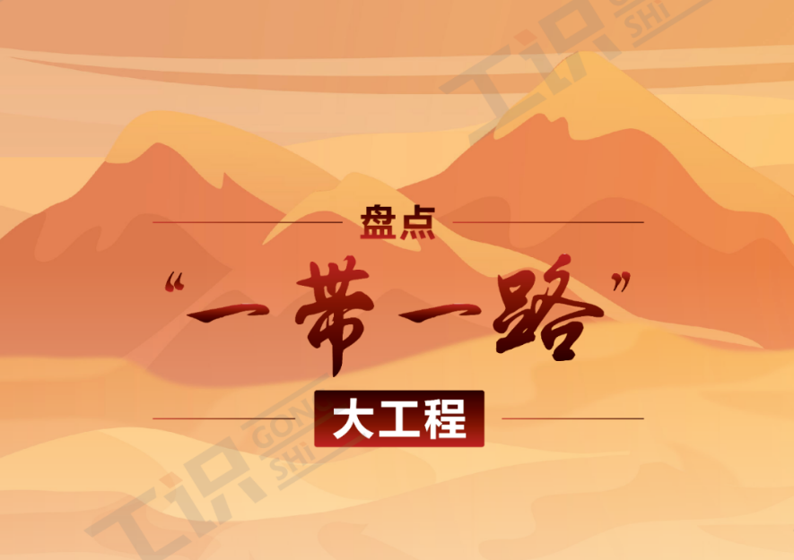 “一带一路”大工程