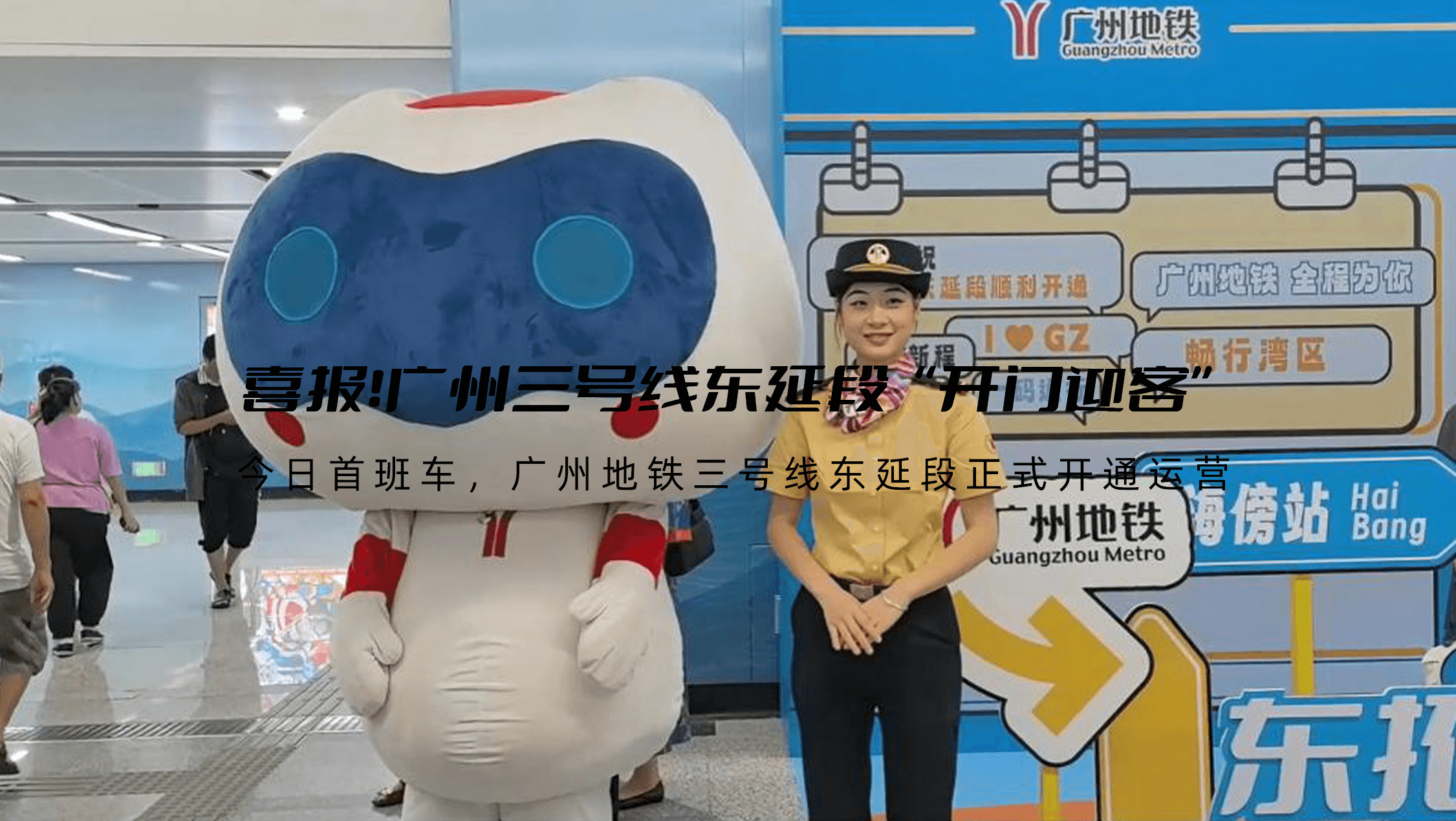 喜报！广州三号线东延段“开门迎客”