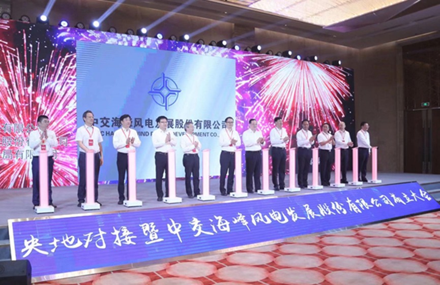 中交集团党委副书记王海怀出席央地对接暨中交海峰风电发展股份有限公司成立大会