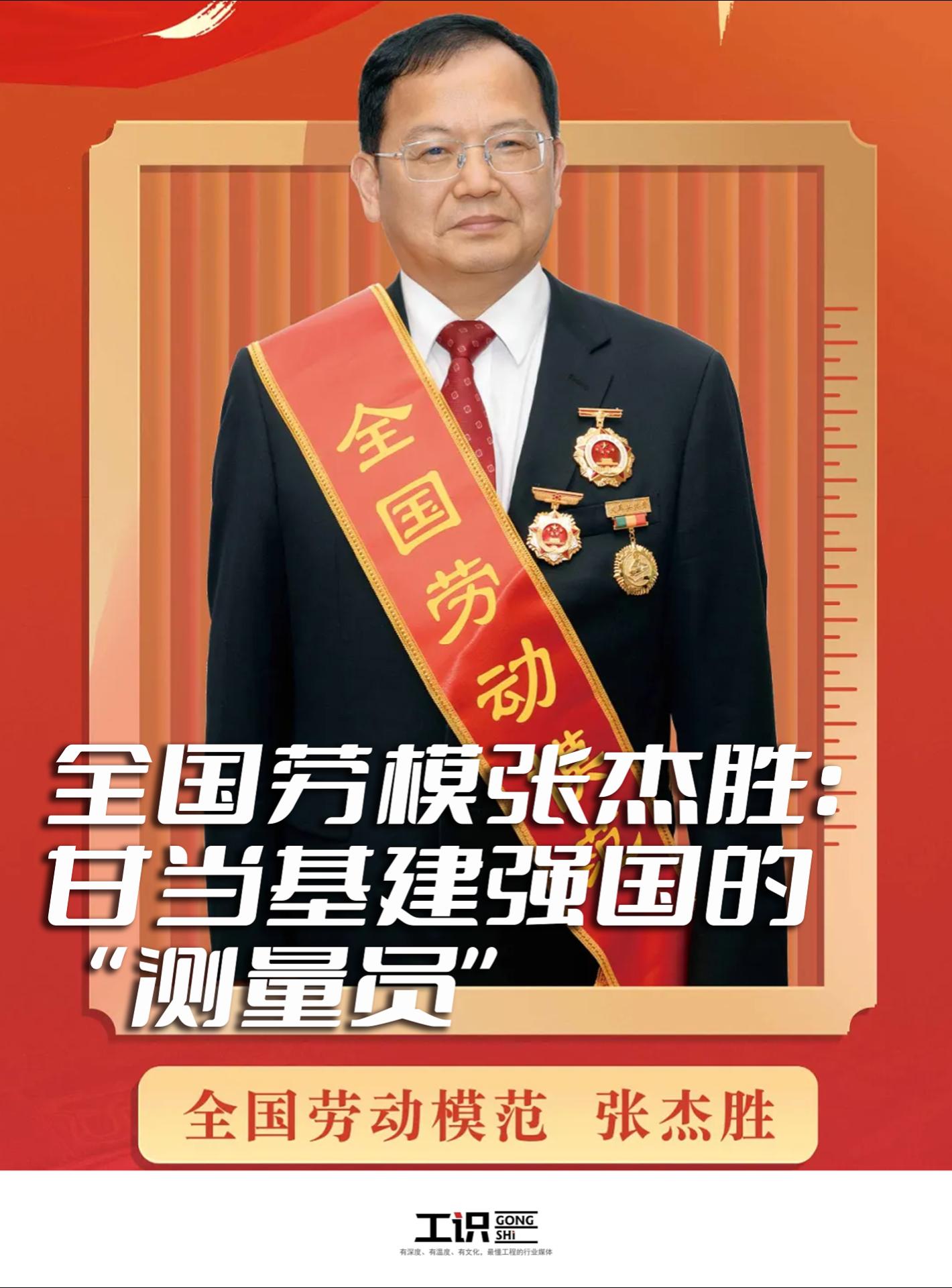 全国劳模张杰胜：甘当基建强国的“测量员”