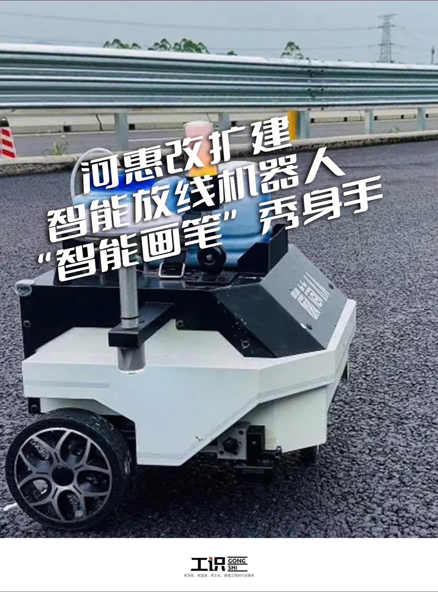 河惠改扩建有了智能放线机器人