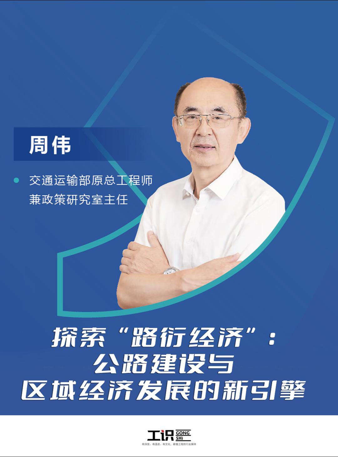 交通运输部原总工程师周伟专访