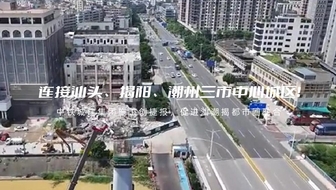 连接汕头、揭阳、潮州三市中心城区！