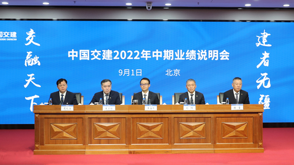 中国交建召开2022年中期业绩说明会
