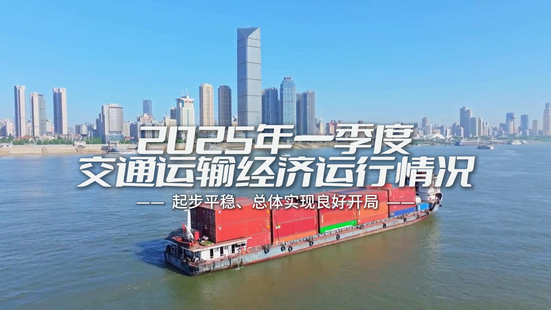 一季度交通运输经济平稳开局