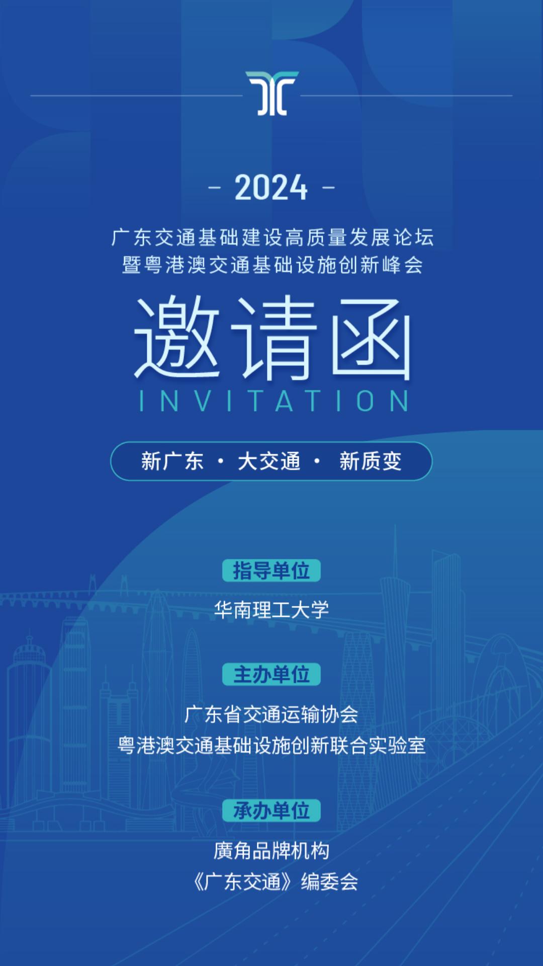 广东交通基础建设高质量发展论坛活动概览来了
