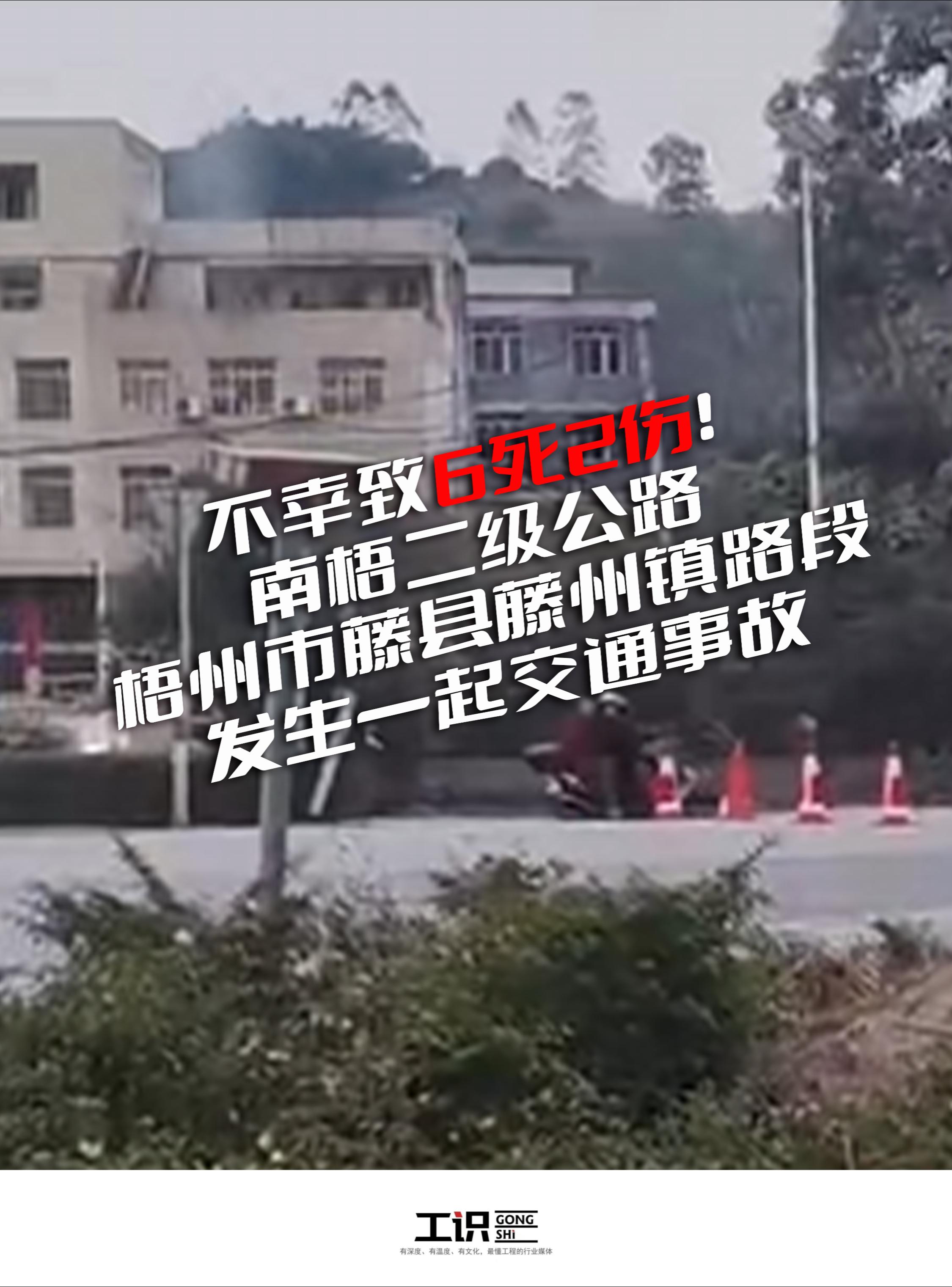 不幸致6死2伤！南梧二级公路发生一起交通事故