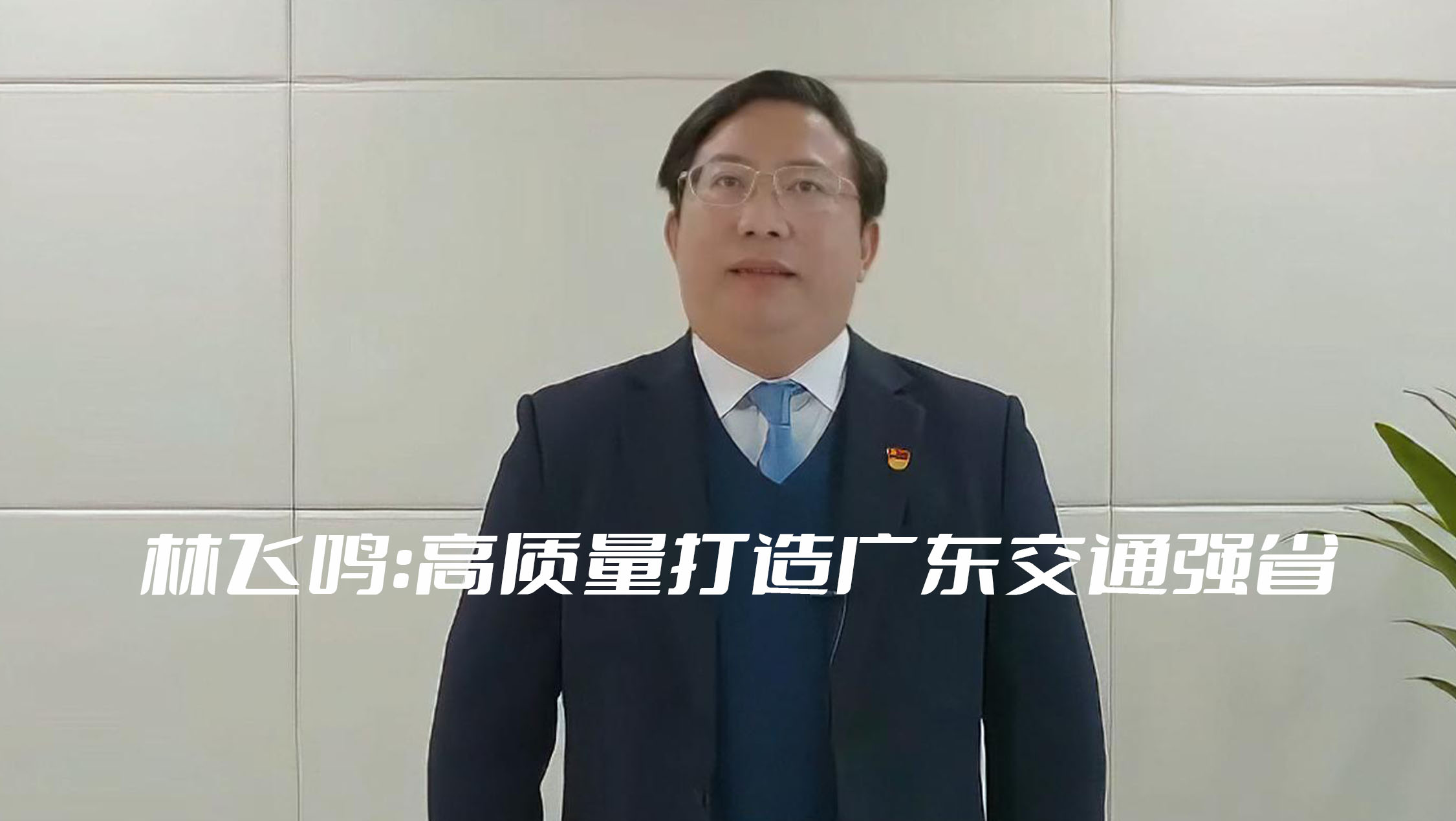 林飞鸣:高质量打造广东交通强省