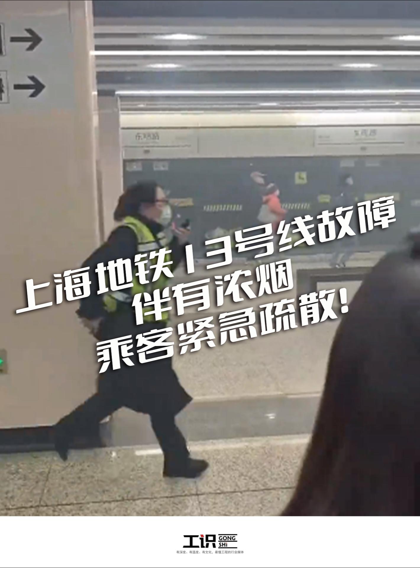 上海地铁13号线故障伴有浓烟，乘客紧急疏散！
