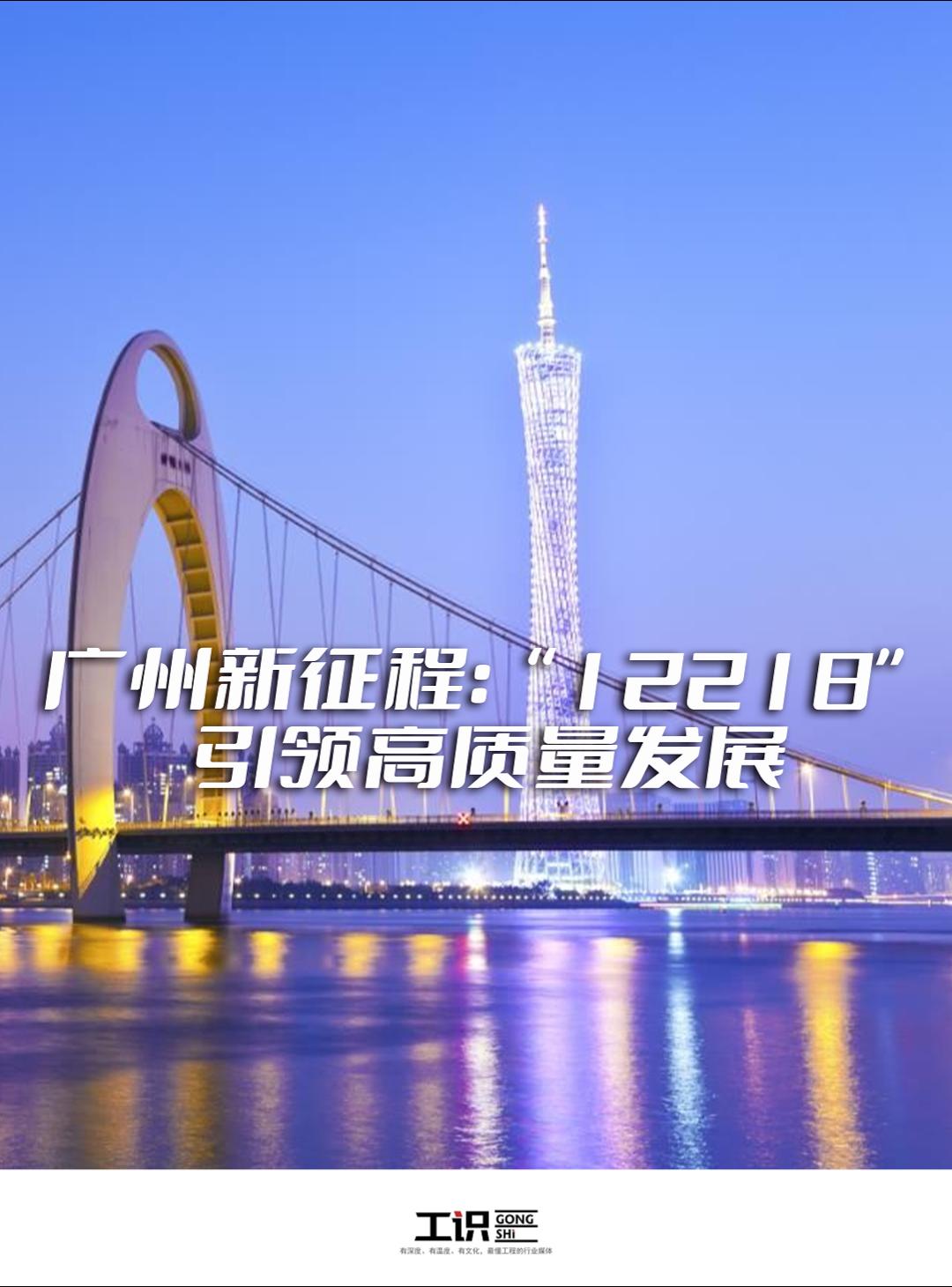 广州新征程：“12218”引领高质量发展