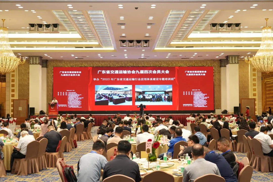 广东省交通运输协会九届四次会员大会在广州召开