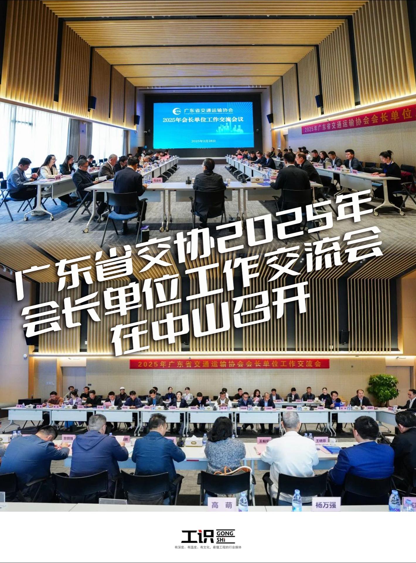 广东省交协2025年会长单位工作交流会在中山召开