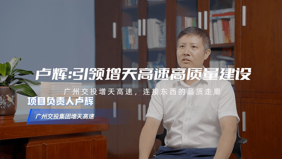 广州交投增天高速，连接东西的品质走廊