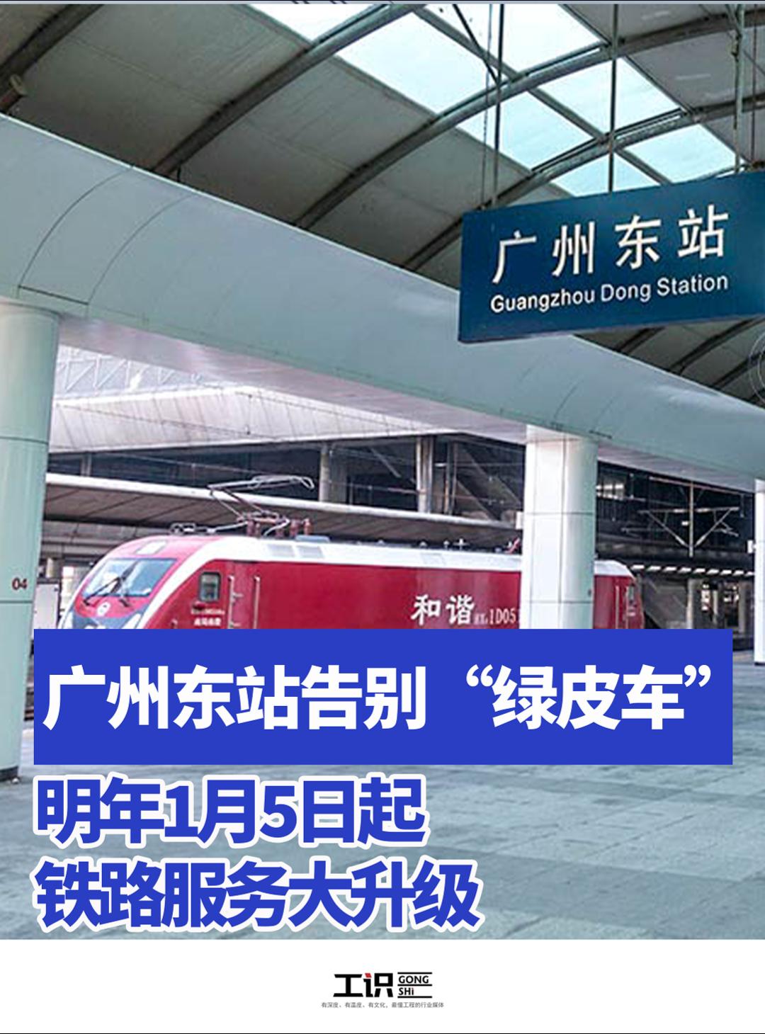 广州东站告别“绿皮车”