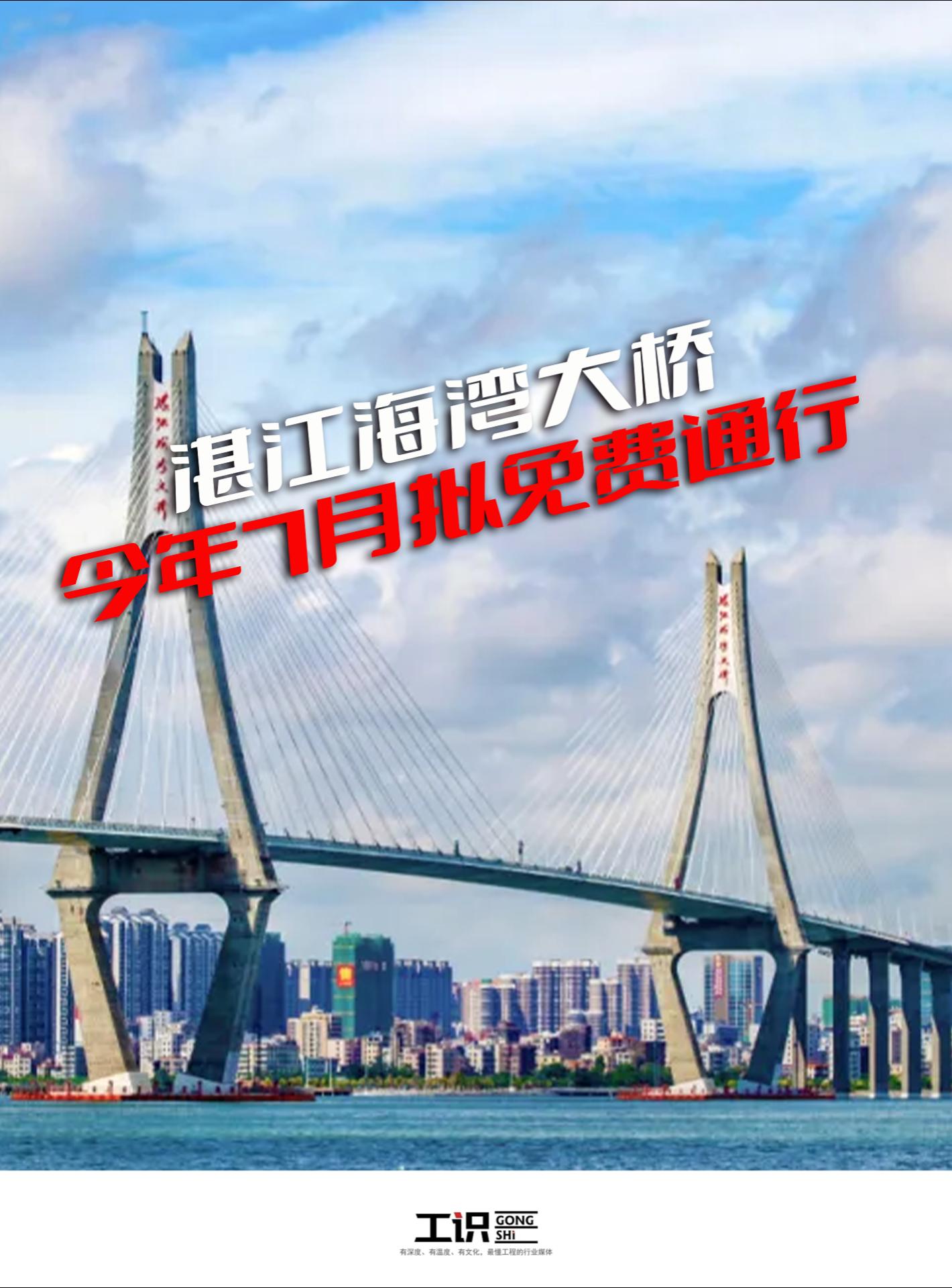 湛江海湾大桥今年7月拟免费通行