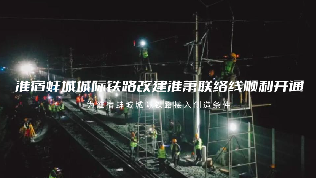 淮宿蚌城际铁路改建淮萧联络线顺利开通