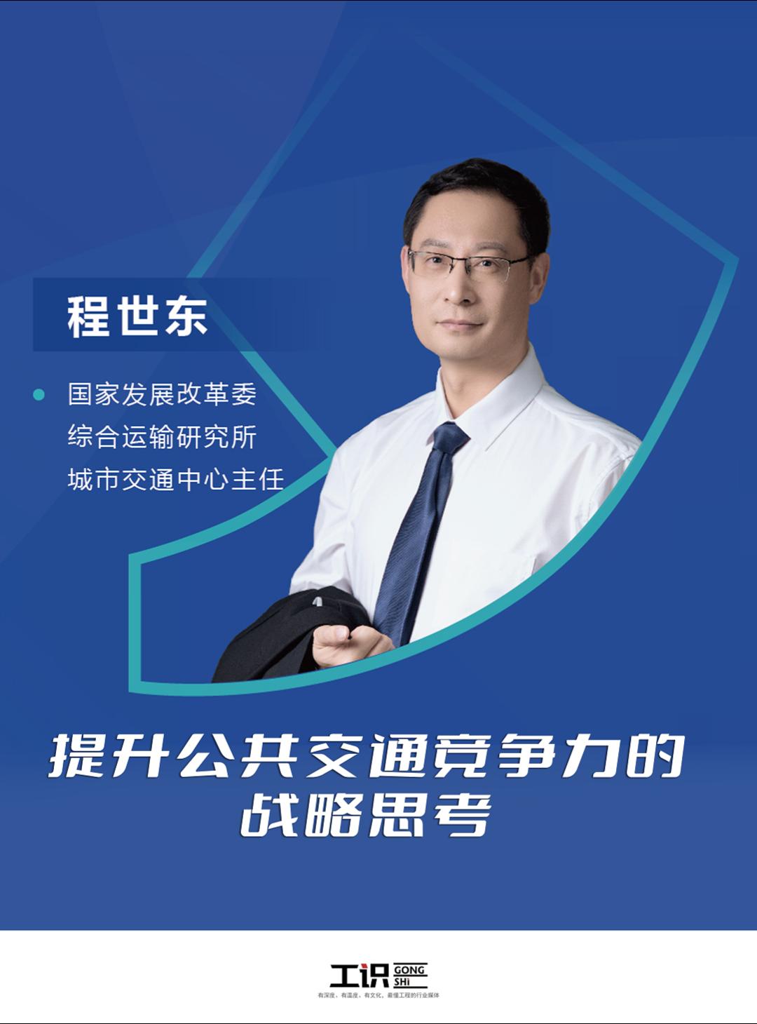 国家发改委城市交通中心主任程世东专访