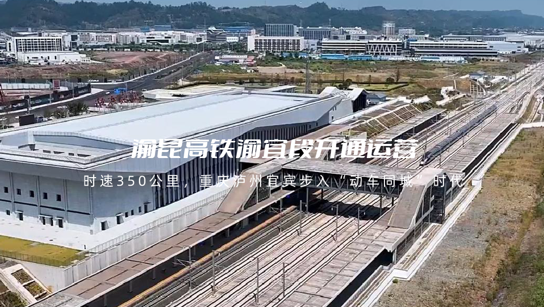 渝昆高铁渝宜段开通运营