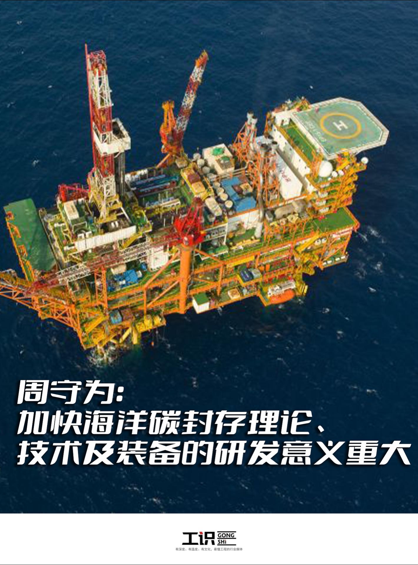 周守为：加快海洋碳封存理论、技术及装备的研发意义重大