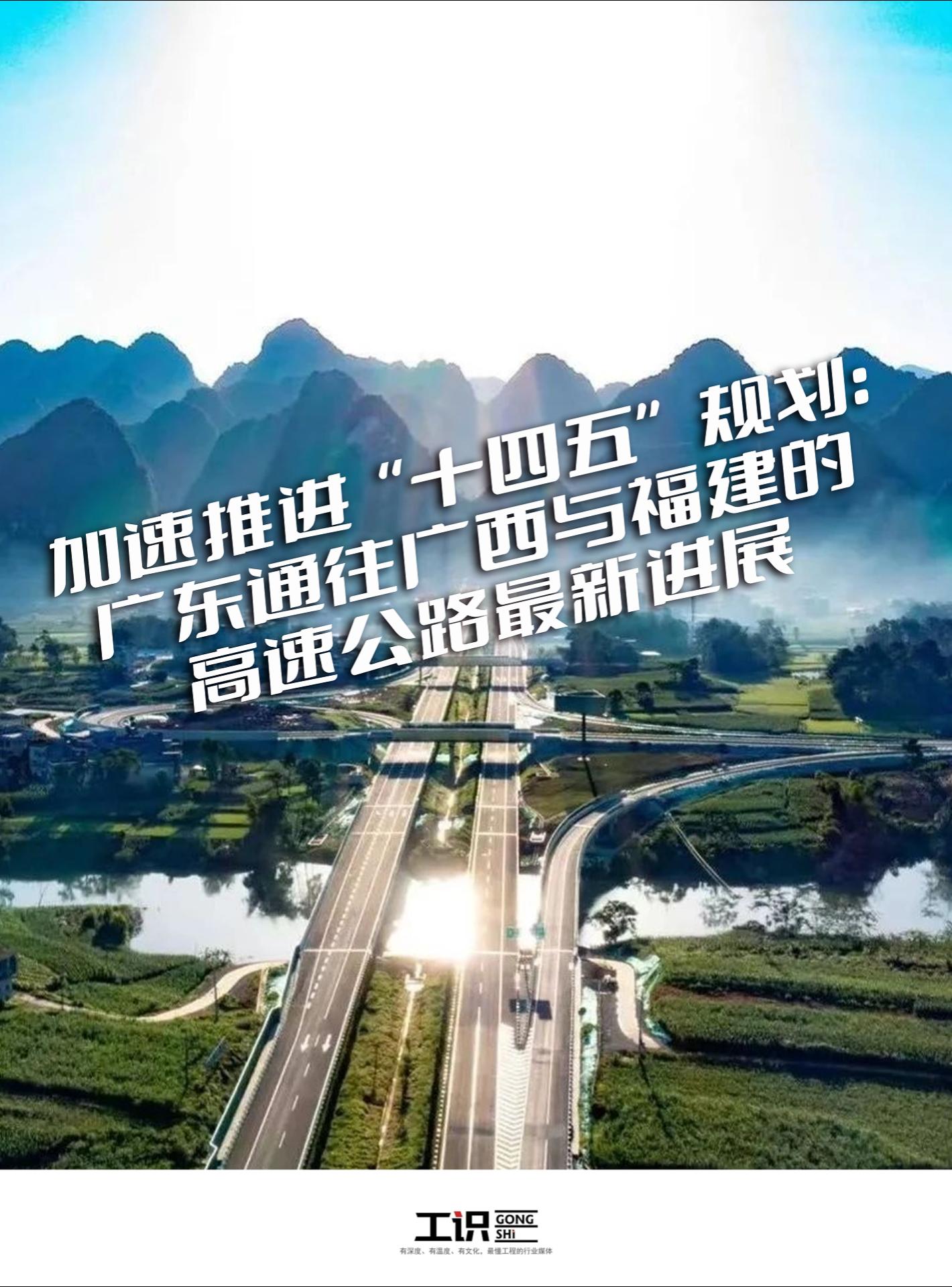 加速推进“十四五”规划：广东通往广西与福建的高速公路最新进展