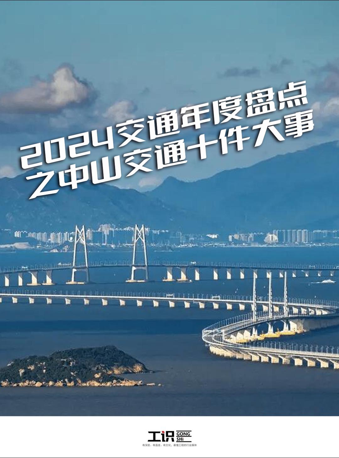 2024中山交通十件大事