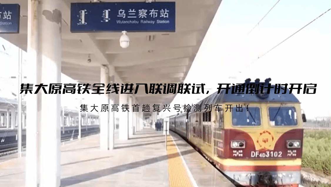集大原高铁全线进入联调联试，开通倒计时开启