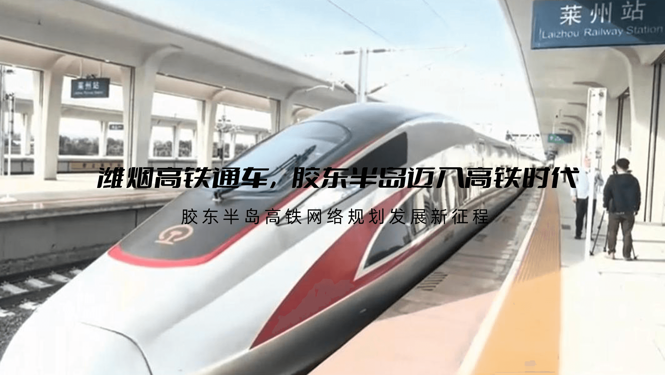 潍烟高铁通车，胶东半岛迈入高铁时代