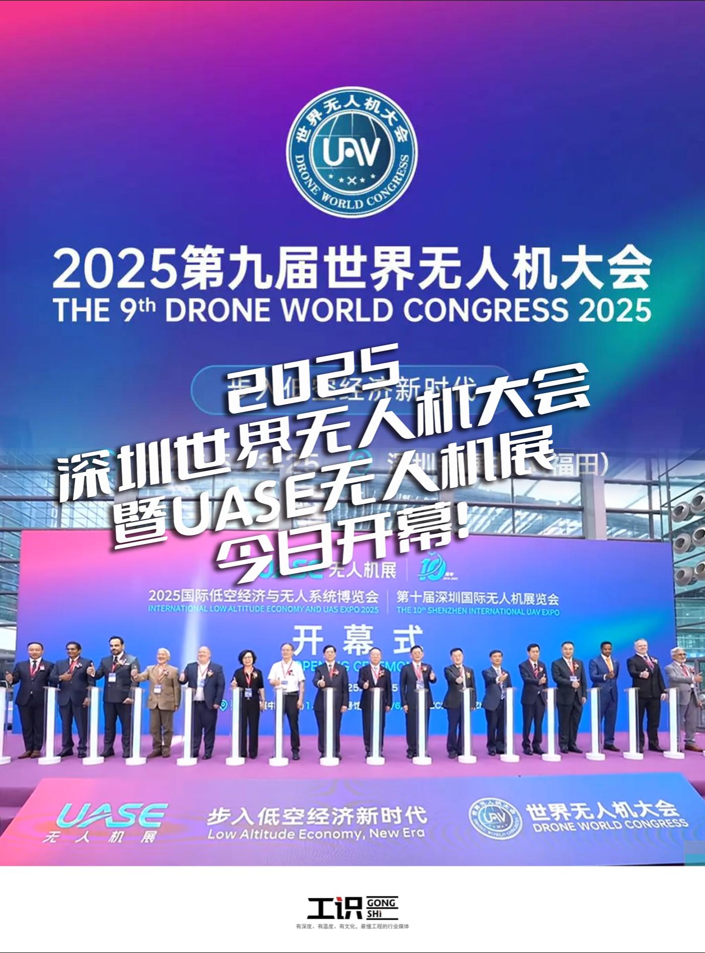 2025深圳世界无人机大会暨UASE无人机展今日盛大开幕